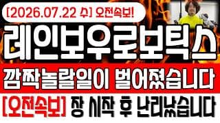 레인보우로보틱스 주가전망 🔴22일(수)오전속보 깜짝 놀랄일이 벌어졌습니다 장시작 후 난리났다!! #레인보우로보틱스주가전망