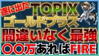 【最強】TOPIXゴールドプラス爆誕🎉圧倒的リターンと安定感でいくらあればFIREできるのか？徹底検証！#米国株 #日本株 #金価格