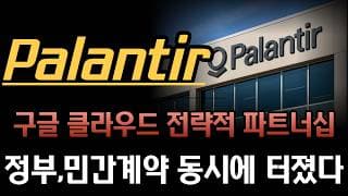 [팔란티어 분석]  팔란티어 구글 클라우드 파트너십 발표.. 구글 쓰는 모든 기업이 잠재 고객이 됩니다