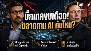 งบบิ๊กเทคสะเทือนตลาด! Google โตแรง–Tesla พลาด นักลงทุนเริ่มถาม AI คุ้มไหม? #ไอเดียลงทุน