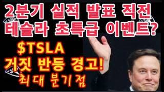 TESLA 2분기 실적 발표 직전 초특급 이벤트? / 주 정부 자율주행 택시 도입 가속화 / 나스닥 충격 오나 / $TSLA $405 밑에서 반등은 거짓 반등 / 미국 주식