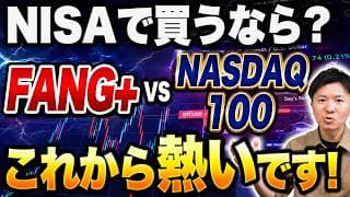 【徹底比較】今から投資をするならFANG+とNASDAQ100どちらがいいのか？初心者向けに解説