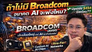 Broadcom (AVGO) หุ้นที่โลกของ AI ขาดไม่ได้  นักวิเคราะห์ไม่มีใครให้ Sell พร้อมให้ Price Target ที่..