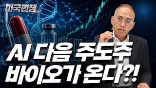 (258화) AI 다음 주도주, 바이오가 온다?! I해외주식 쩐쟁I