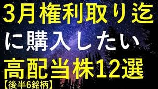 【後半6銘柄】2026年3月権利取りまでに購入を検討している高配当株12選