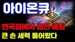 [아이온큐 전망] 거대 세력의 옵션 베팅!! 드디어 기회가 왔습니다.