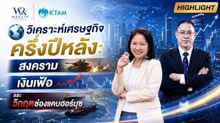 🌍 วิเคราะห์เศรษฐกิจครึ่งปีหลัง: สงคราม เงินเฟ้อ และวิกฤตช่องแคบฮอร์มุซ