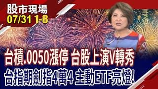 還我牛來 202家漲停 台積.0050亮燈!台指期仙人指路 劍指43951點!國巨一字鎖.主動ETF嗨!｜20260731(第1/8段)股市現場*鄭明娟(丁兆宇×孔祥慈×陳國清)