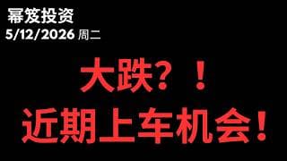 今天是机会型回调！第1755期「幂笈投资」5/12/2026