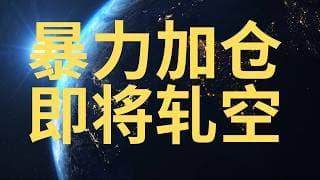 把握住翻倍的机会 130 追加 甲骨文！ORCL