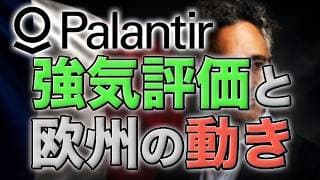 PLTR・パランティア株に強気評価｜欧州政府の依存見直しは逆風か