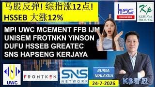 KS看股 | 马股 KLSE BURSA 分享 | 27-7-2026 | 马股反弹! 综指涨12点!HSSEB 大涨12% | MPI UWC FFB IJM UNISEM FROTNKN SNS