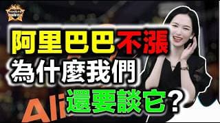 阿里巴巴不漲，為什麼我們還要談它？#投資 #阿里巴巴 #港股