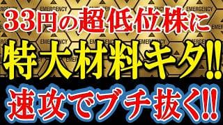 【株価33円】あの超低位株に「世界市場」を狙う特大材料キタ！