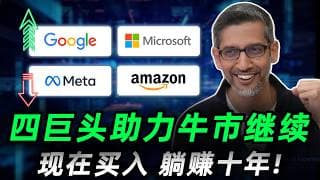 谷歌Meta财报大变脸，微软亚马逊暗藏玄机！这波暴涨&暴跌后，谁才是未来三个月翻倍的黑马？上车前必看！GOOG，AMZN，MSFT, META#trading  #投資  #美股