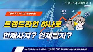 매수 타이밍? 트렌드라인 하나로 보는 법 (엔비디아) #NVDA #NVIDIA #트렌드라인 #200일선 #trendline