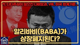 알리바바 주식이 휴지조각이 된다고? 팩트체크 및 저의 생각을 공유드립니다.(ft. 중국 당국의 규제, VIE란? 미국 회계기준 미준수시 상장폐지 법안 등)