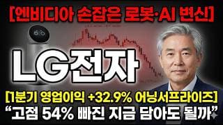 [LG전자 주가 전망] 엔비디아 손잡은 로봇·AI 변신…고점 54% 빠진 지금이 기회? #LG전자주가전망 #LG전자목표가 #LG전자