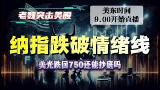 美股直播｜纳指跌破情绪线！美光跌回750还能抄底吗？#美股 #英伟达 #甲骨文 #英特尔 #特斯拉 #soun #苹果 #投資  #crcl  #amd