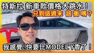 特斯拉新車款價格大跳水！破盤價比 Model Y 還香？馬斯克驚爆「只到這週末」讓人猜不透！這款 Cybertruck 強在哪？