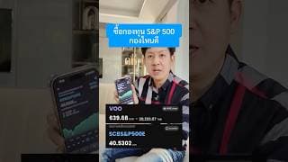 ซื้อ S&P500 กองไหนดี #ลงทุนหุ้นอเมริกา #ซื้อกองทุน #หุ้นพอร์ตโต #ซื้อS&P500