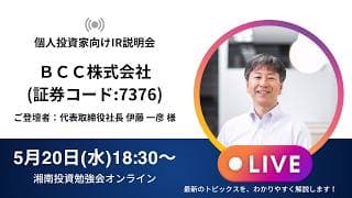 2026年5月20日(水)18:30～ＢＣＣ株式会社IR説明会(証券コード:7376)ご登壇者：代表取締役社長 伊藤 一彦 様