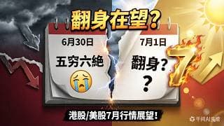 港股/美股7月展望｜五窮六絕七翻身：7月港股/美股風險與機會解讀！｜跌出黎嘅機會：領漲板塊選龍頭股！26-7-3｜#恆指#期指#港股#美股#下週展望#致富學院