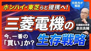 【三菱電機】「ローム・東芝」とパワー半導体の「日の丸連合」に参戦／　「鴻海(ホンハイ)」とジョイントベンチャー／防衛・高市銘柄での注目の三菱電機の今後は？【元担当機関投資家が解説】