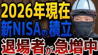 【新NISA】多くの人が投資を続けられない理由7選｜2026年下半期に暴落した時の備え方