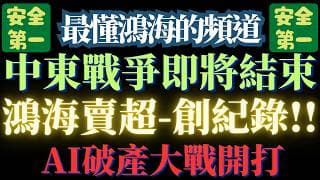 2026/3/17【6萬6千張賣超】鴻海【毛利率跳海】【中東戰爭不會持久】【美股空頭趨勢確立】