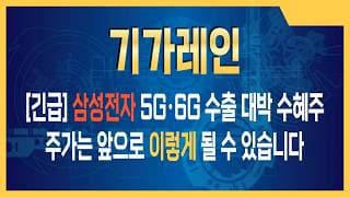 기가레인 주가전망 삼성전자 5G·6G 수출 대박 수혜주, 기가레인 바닥권 탈출 알리는 거래량 폭발
