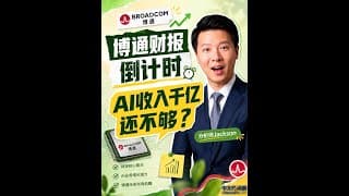 AI收入破千亿都不够？博通财报我们应该关注什么才能在美股中抓住机会呢？