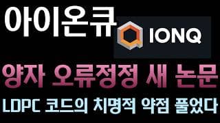 [아이온큐 분석] 최대 74배 속도 향상! 니콜라 델포스와 천재 연구진이 터뜨린 '양자 LDPC 코드' 혁신 논문분석
