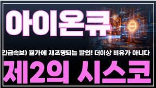 [아이온큐 주가분석] 긴급속보) 월가에 재조명되는 발언! 더이상 비유가 아니다. 제2의 시스코!! #양자컴퓨팅주식 #아이온큐주가