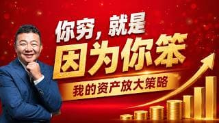 你穷是因为你笨，我是如何做资产个人管理放大收益的