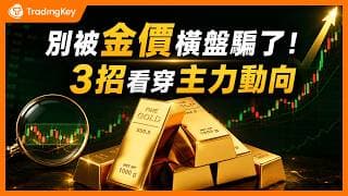 黃金卡在4500動彈不得、想割肉了？學會這3個免費指標看清主力動向，抓出變盤臨界點，告別倒在主力拉升前夕！