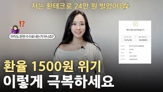 환율 1500원 시대 , 제로리스크 환테크로 극복 하세요! | 달러 투자 , 엔화 투자썰
