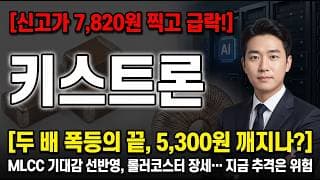 [키스트론 주가 전망] MLCC 기대감 선반영, 지금 추격하면 위험하다? #키스트론