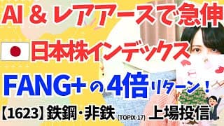 【1623】鉄鋼･非鉄 TOPIX17 上場投信 │ FANG+の約4倍リターン！日本の国策 レアアース銘柄含む投資信託 │ 日本株インデックスファンド │フジクラ 株 │ 三井金属 株