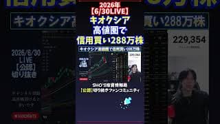 【6/30LIVE】キオクシア高値圏で信用買い288万株 #日経平均株価 #投資
