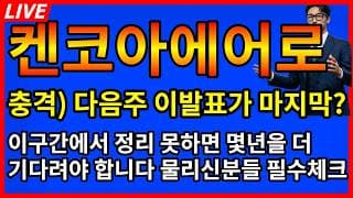 [켄코아에어로스페이스 주가전망]🔥다음주 이발표가 올해 마지막 발표라고? 이구간에서 정리못하면 또 기다려야한다