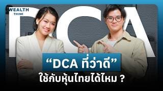 “DCA ที่ว่าดี” ใช้กับหุ้นไทยได้ไหม ? | WealthThink