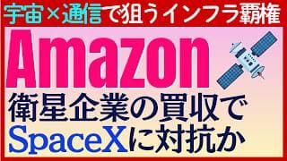 【速報】「Amazon」が衛星企業Globalstar買収でSpaceXの「Starlink」にガチンコ勝負！