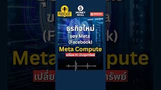 ทำความรู้จัก Meta Compute ธุรกิจใหม่ของ Meta #moneyskill  #meta #facebook