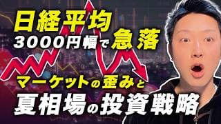 【日経3000円急落】72000円到達後に売りが加速！10銘柄で9割上昇した“歪み”と夏相場の投資戦略