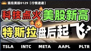 #股票|#Serena|#赢在美股|科技股彻底点火，美股再创新高，特斯拉盘后突然拉响信号#TSLA#INTC#META#AAPL#PLTR