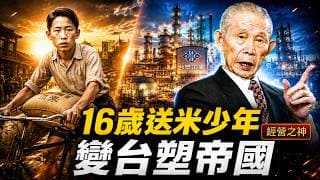 16歲送米少年如何翻身台塑帝國？王永慶一生最狠的細節，藏著普通人逆襲成巨富的殘酷真相