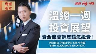 溫總一週投資展望  I  20260719  I  資金流告訴您該怎投資！