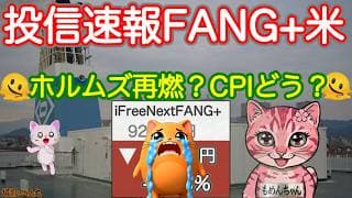 耐えろFANG＋半導体！きな臭いホルムズ、怖いCPI ハイテク相場に集中砲火！今年２度目の大幅下落になるのか？モメンタム炎上中だが明日の新もめん楽しみ😆SOXLは最高値から30%下落中【投信確定速報】