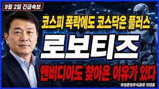 [로보티즈 주가 전망] 코스피 폭락에도 코스닥은 플러스…휴머노이드의 힘 #로보티즈 #로보티즈주가전망 #로보티즈목표가